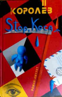 Книга Королёв А. Stop, Коса!, 11-18334, Баград.рф